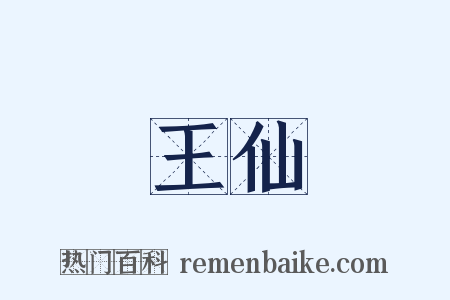 王仙是什么意思的图片
